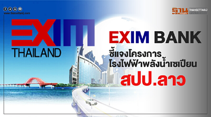 EXIM BANK ชี้แจงเกี่ยวกับการสนับสนุนโครงการโรงไฟฟ้าพลังน้ำเซเปียน-เซน้ำน้อย สปป.ลาว EXIM BANK ชี้แจงเกี่ยวกับการสนับสนุนโครงการโรงไฟฟ้าพลังน้ำเซเปียน-เซน้ำน้อย สปป.ลาว