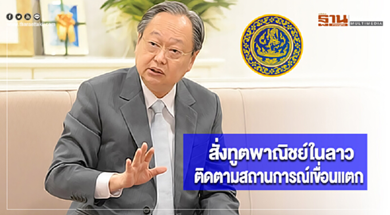 สนธิรัตน์สั่งทูตพาณิชย์ในลาวติดตามสถานการณ์เขื่อนแตก สนธิรัตน์สั่งทูตพาณิชย์ในลาวติดตามสถานการณ์เขื่อนแตก
