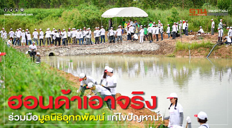 ฮอนด้าเอาจริงร่วมมือมูลนิธิอุทกพัฒน์ แก้ไขปัญหาน้ำ ฮอนด้าเอาจริงร่วมมือมูลนิธิอุทกพัฒน์ แก้ไขปัญหาน้ำ