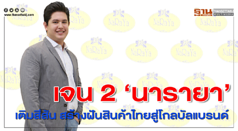 เจน 2 ‘นารายา’เติมสีสัน สร้างฝันสินค้าไทยสู่โกลบอลแบรนด์ เจน 2 ‘นารายา’เติมสีสัน สร้างฝันสินค้าไทยสู่โกลบอลแบรนด์
