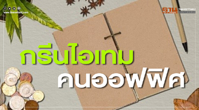 กรีนไอเทมคนออฟฟิศ#ของมันต้องมี กรีนไอเทมคนออฟฟิศ#ของมันต้องมี