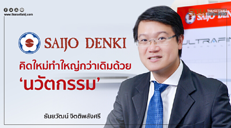 SAIJO DENKI คิดใหม่ทำใหญ่กว่าเดิมด้วย ‘นวัตกรรม’ SAIJO DENKI คิดใหม่ทำใหญ่กว่าเดิมด้วย ‘นวัตกรรม’