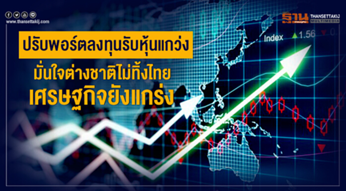 ปรับพอร์ตลงทุนรับหุ้นแกว่ง มั่นใจต่างชาติไม่ทิ้งไทย เศรษฐกิจยังแกร่ง ปรับพอร์ตลงทุนรับหุ้นแกว่ง มั่นใจต่างชาติไม่ทิ้งไทย เศรษฐกิจยังแกร่ง