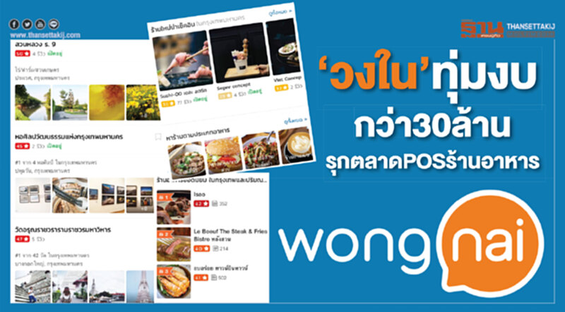 ‘วงใน’ทุ่มงบกว่า30ล้าน รุกตลาดPOSร้านอาหาร ‘วงใน’ทุ่มงบกว่า30ล้าน รุกตลาดPOSร้านอาหาร