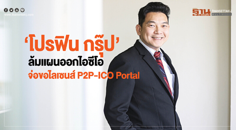 ‘โปรฟิน กรุ๊ป’ล้มแผนออกไอซีโอ จ่อขอไลเซนส์ P2P-ICO Portal ‘โปรฟิน กรุ๊ป’ล้มแผนออกไอซีโอ จ่อขอไลเซนส์ P2P-ICO Portal