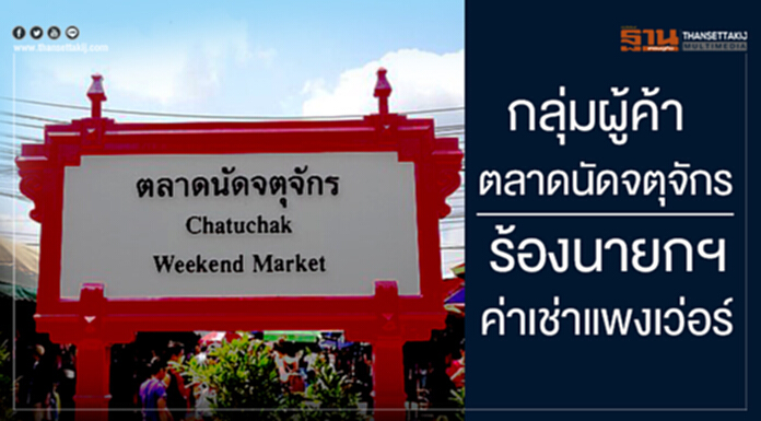 กลุ่มผู้ค้าตลาดนัดจตุจักร ร้องนายกฯค่าเช่าแพงเว่อร์ กลุ่มผู้ค้าตลาดนัดจตุจักร ร้องนายกฯค่าเช่าแพงเว่อร์