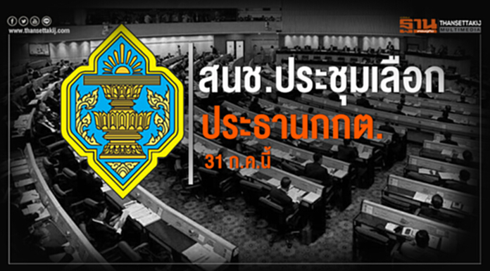 สนช.ประชุมเลือกประธาน กกต.31 ก.ค.นี้ สนช.ประชุมเลือกประธาน กกต.31 ก.ค.นี้