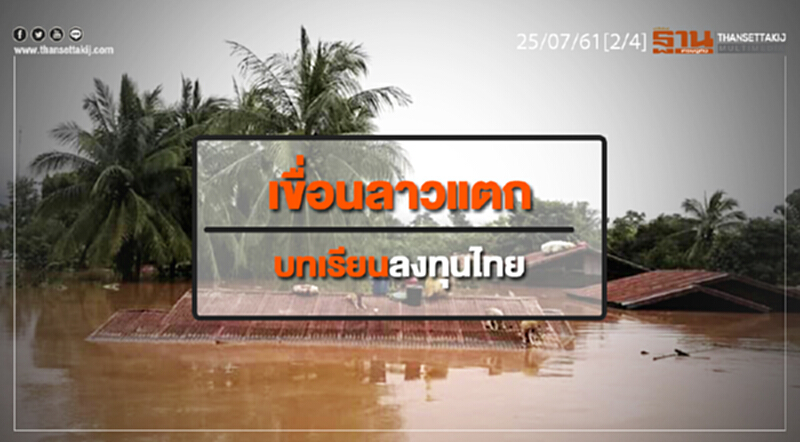 ชั่วโมงฐานเศรษฐกิจ : เขื่อนลาวแตก บทเรียนลงทุนไทย ชั่วโมงฐานเศรษฐกิจ : เขื่อนลาวแตก บทเรียนลงทุนไทย