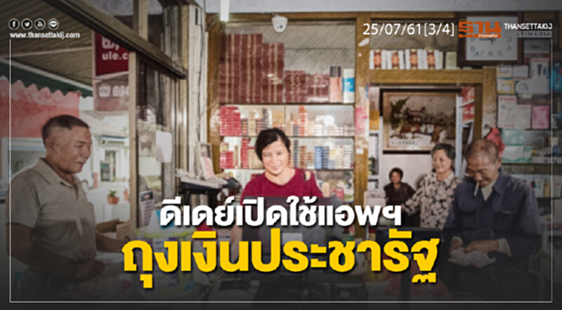 ชั่วโมงฐานเศรษฐกิจ : ดีเดย์เปิดใช้แอพฯ ถุงเงินประชารัฐ ส.ค.นี้ ชั่วโมงฐานเศรษฐกิจ : ดีเดย์เปิดใช้แอพฯ ถุงเงินประชารัฐ ส.ค.นี้