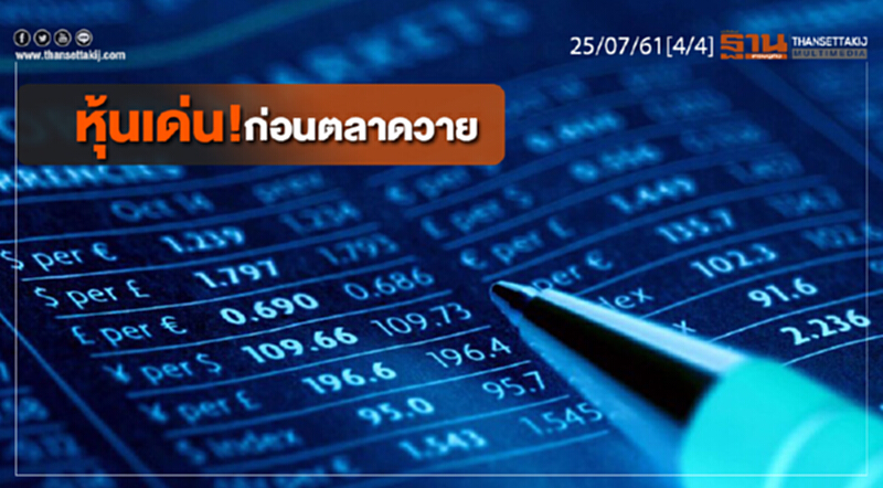 ชั่วโมงฐานเศรษฐกิจ : หุ้นเด่น! ก่อนตลาดวาย ชั่วโมงฐานเศรษฐกิจ : หุ้นเด่น! ก่อนตลาดวาย
