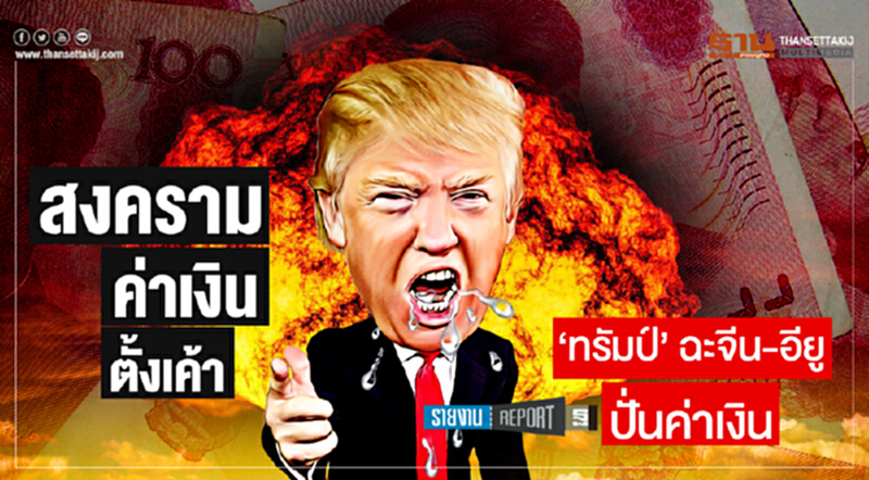 "สงครามค่าเงิน" ตั้งเค้า! 'ทรัมป์' ฉะจีน-อียู ปั่นค่าเงิน "สงครามค่าเงิน" ตั้งเค้า! 'ทรัมป์' ฉะจีน-อียู ปั่นค่าเงิน