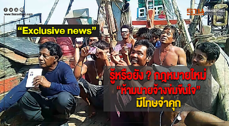 รู้หรือยัง?กฎหมายใหม่ “ห้ามนายจ้างข่มขืนใจ” มีโทษจำคุก รู้หรือยัง?กฎหมายใหม่ “ห้ามนายจ้างข่มขืนใจ” มีโทษจำคุก