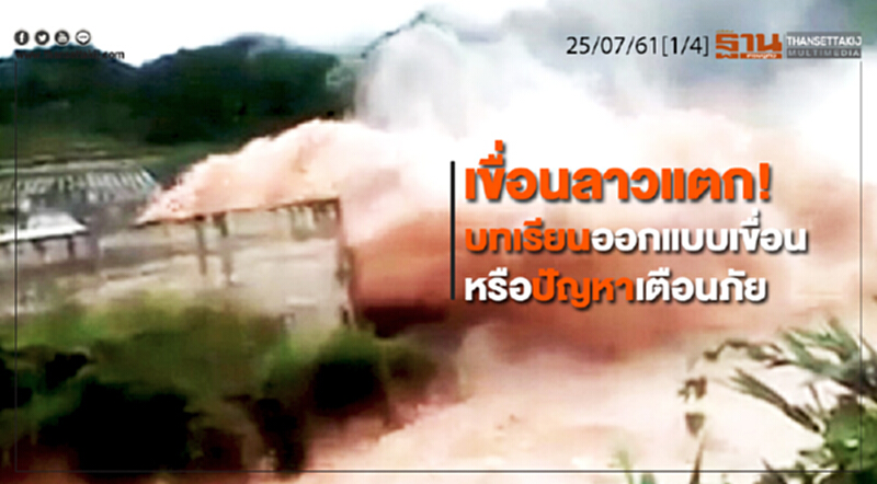ชั่วโมงฐานเศรษฐกิจ : เขื่อนลาวแตก! บทเรียนออกแบบเขื่อนหรือปัญหาเตือนภัย ชั่วโมงฐานเศรษฐกิจ : เขื่อนลาวแตก! บทเรียนออกแบบเขื่อนหรือปัญหาเตือนภัย