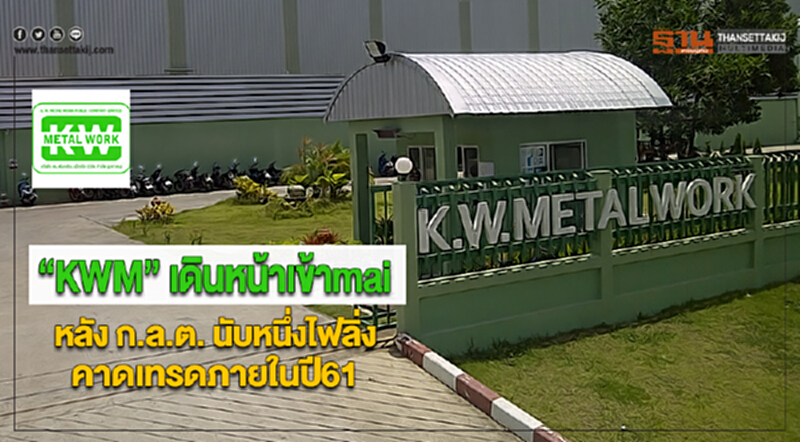 “KWM” เดินหน้าเข้าmaiหลัง ก.ล.ต. นับหนึ่งไฟลิ่งคาดเทรดภายในปี61 “KWM” เดินหน้าเข้าmaiหลัง ก.ล.ต. นับหนึ่งไฟลิ่งคาดเทรดภายในปี61
