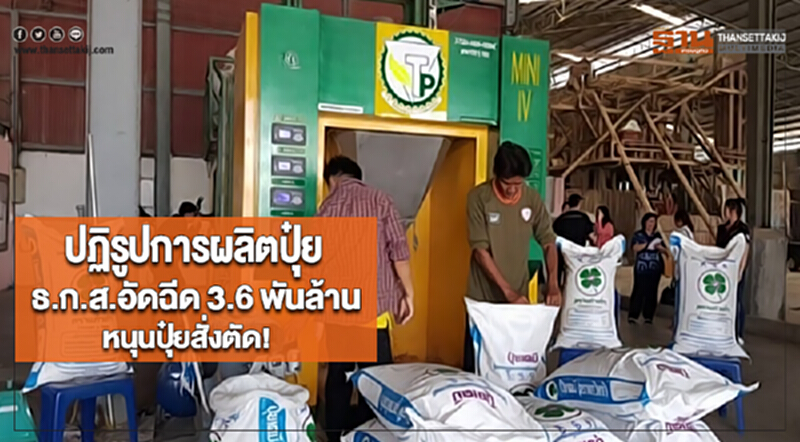 ปฏิรูปการผลิตปุ๋ยธ.ก.ส.อัดฉีด 3.6 พันล้านหนุนปุ๋ยสั่งตัด! ปฏิรูปการผลิตปุ๋ยธ.ก.ส.อัดฉีด 3.6 พันล้านหนุนปุ๋ยสั่งตัด!