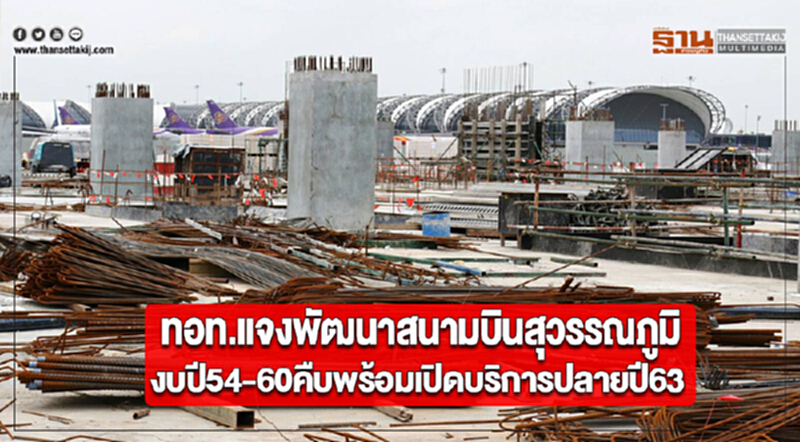 ทอท.แจงพัฒนาสนามบินสุวรรณภูมิงบปี54-60คืบพร้อมเปิดบริการปลายปี63 ทอท.แจงพัฒนาสนามบินสุวรรณภูมิงบปี54-60คืบพร้อมเปิดบริการปลายปี63