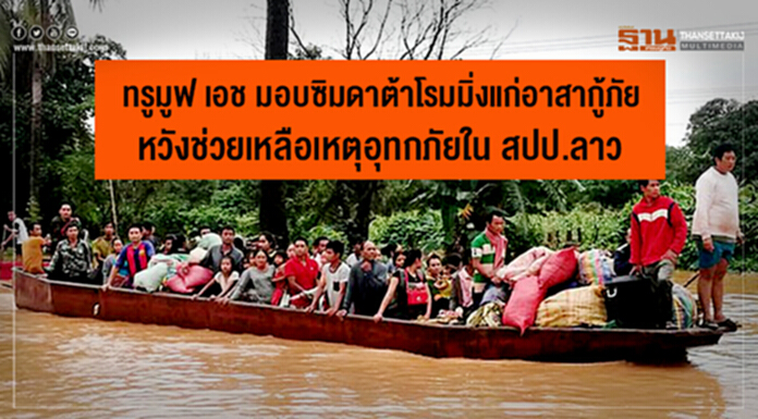 ทรูมูฟ เอช มอบซิมดาต้าโรมมิ่งแก่อาสากู้ภัย หวังช่วยเหลือเหตุอุทกภัยใน สปป.ลาว ทรูมูฟ เอช มอบซิมดาต้าโรมมิ่งแก่อาสากู้ภัย หวังช่วยเหลือเหตุอุทกภัยใน สปป.ลาว
