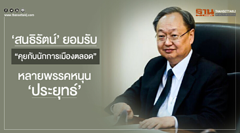 'สนธิรัตน์' ยอมรับ "คุยกับนักการเมืองตลอด" หลายพรรคหนุน 'ประยุทธ์' 'สนธิรัตน์' ยอมรับ "คุยกับนักการเมืองตลอด" หลายพรรคหนุน 'ประยุทธ์'
