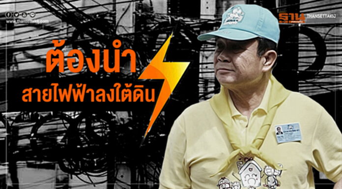 นายกฯย้ำต้องนำสายไฟฟ้าลงใต้ดิน นายกฯย้ำต้องนำสายไฟฟ้าลงใต้ดิน