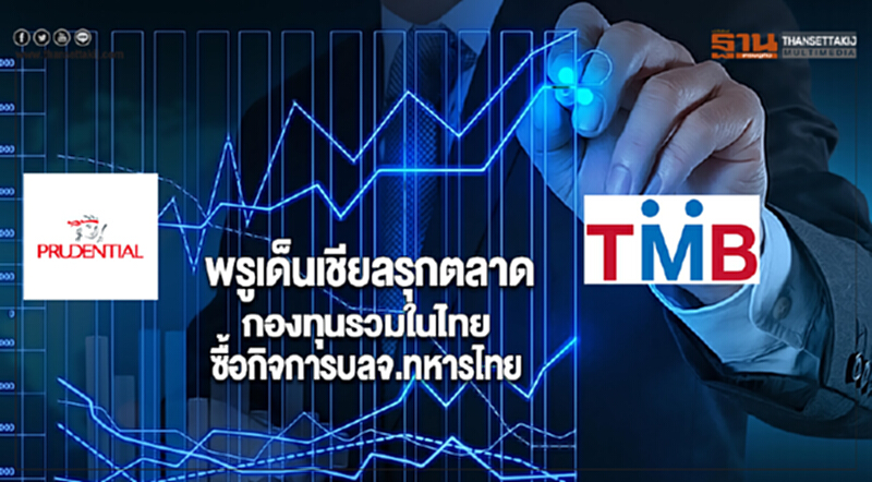 พรูเด็นเชียลรุกตลาดกองทุนรวมในไทยซื้อกิจการบลจ.ทหารไทย พรูเด็นเชียลรุกตลาดกองทุนรวมในไทยซื้อกิจการบลจ.ทหารไทย