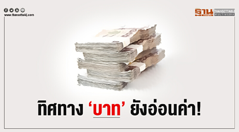 ทิศทาง 'บาท' ยังอ่อนค่า! ทิศทาง 'บาท' ยังอ่อนค่า!