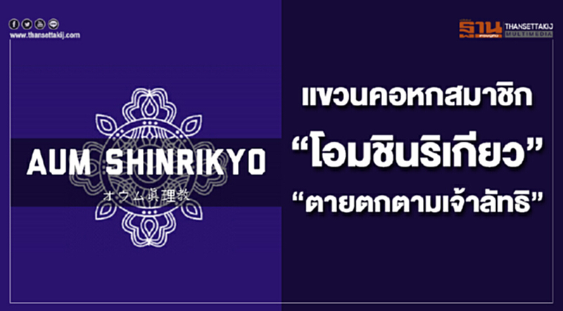 แขวนคอหกสมาชิก “โอมชินริเกียว” “ตายตกตามเจ้าลัทธิ” แขวนคอหกสมาชิก “โอมชินริเกียว” “ตายตกตามเจ้าลัทธิ”