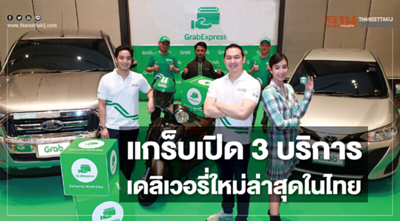 แกร็บ เปิด 3 บริการเดลิเวอรี่ใหม่ล่าสุดในไทย แกร็บ เปิด 3 บริการเดลิเวอรี่ใหม่ล่าสุดในไทย