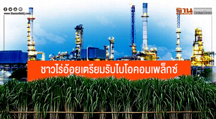 ชาวไร่อ้อยเตรียมรับไบโอคอมเพล็กซ์ หนุนพัฒนาแหล่งน้ำ-สร้างอ้อยเพิ่มกว่า 2 แสนไร่ ชาวไร่อ้อยเตรียมรับไบโอคอมเพล็กซ์ หนุนพัฒนาแหล่งน้ำ-สร้างอ้อยเพิ่มกว่า 2 แสนไร่