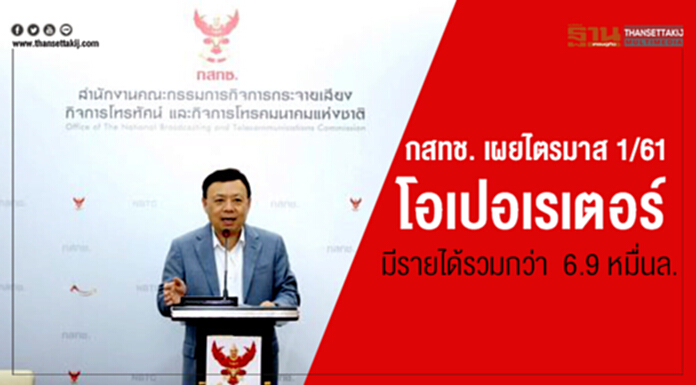 กสทช. เผยไตรมาส 1/61 โอเปอเรเตอร์มีรายได้รวมกว่า 6.9 หมื่นล. กสทช. เผยไตรมาส 1/61 โอเปอเรเตอร์มีรายได้รวมกว่า 6.9 หมื่นล.