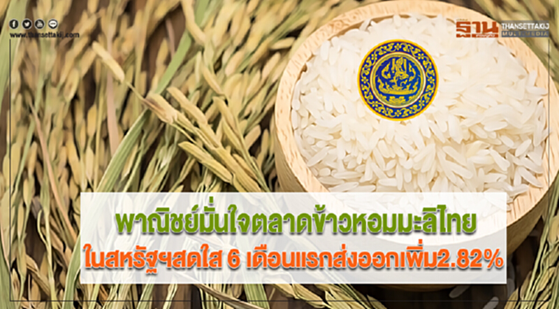 พาณิชย์มั่นใจตลาดข้าวหอมมะลิไทยในสหรัฐฯสดใส 6 เดือนแรกส่งออกเพิ่ม2.82% พาณิชย์มั่นใจตลาดข้าวหอมมะลิไทยในสหรัฐฯสดใส 6 เดือนแรกส่งออกเพิ่ม2.82%