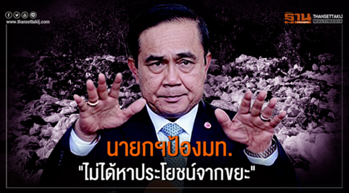 นายกฯป้องมท. "ไม่ได้หาประโยชน์จากขยะ" นายกฯป้องมท. "ไม่ได้หาประโยชน์จากขยะ"