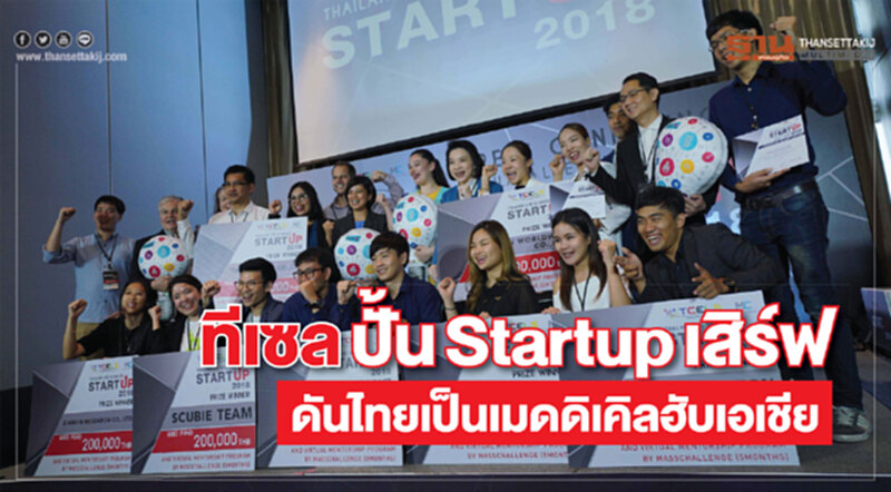 ทีเซล ปั้น Startup เสิร์ฟ ดันไทยเป็นเมดดิเคิลฮับของเอเชีย ทีเซล ปั้น Startup เสิร์ฟ ดันไทยเป็นเมดดิเคิลฮับของเอเชีย