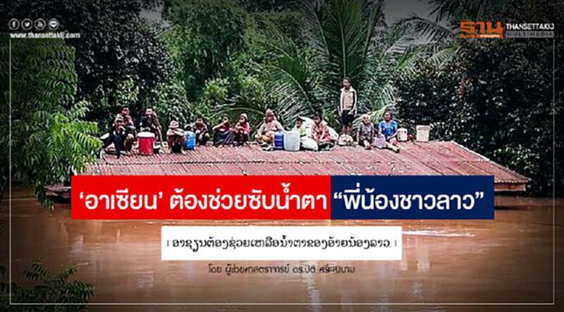 'อาเซียน' ต้องช่วยซับน้ำตา "พี่น้องชาวลาว" ... "ອາຊຽນຕ້ອງຊ່ວຍເຫລືອນໍ້າຕາຂອງອ້າຍນ້ອງລາວ." 'อาเซียน' ต้องช่วยซับน้ำตา "พี่น้องชาวลาว" ... "ອາຊຽນຕ້ອງຊ່ວຍເຫລືອນໍ້າຕາຂອງອ້າຍນ້ອງລາວ."