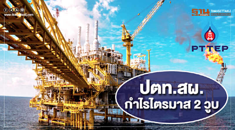 ปตท.สผ.กำไรไตรมาส 2 วูบ ต้นเหตุค่าบาทอ่อน ปตท.สผ.กำไรไตรมาส 2 วูบ ต้นเหตุค่าบาทอ่อน