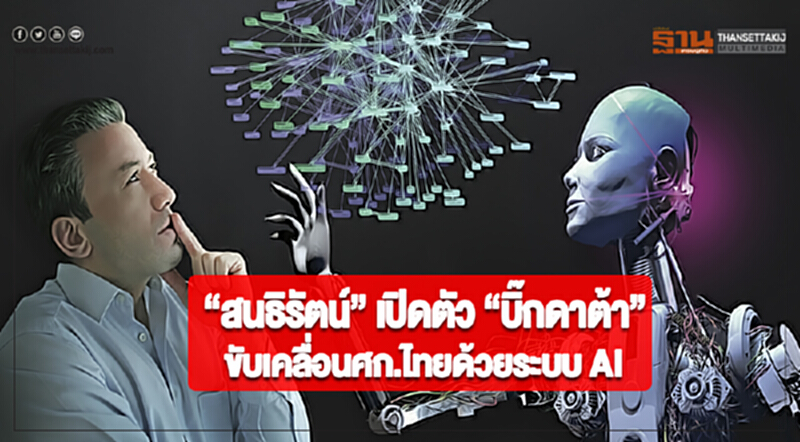 “สนธิรัตน์” เปิดตัว “บิ๊กดาต้า” ขับเคลื่อนศก.ไทยด้วยระบบ AI “สนธิรัตน์” เปิดตัว “บิ๊กดาต้า” ขับเคลื่อนศก.ไทยด้วยระบบ AI