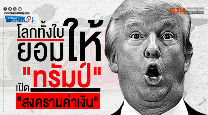 ทางออกนอกตำรา : โลกทั้งใบยอมให้ "ทรัมป์" เปิด "สงครามค่าเงิน" ทางออกนอกตำรา : โลกทั้งใบยอมให้ "ทรัมป์" เปิด "สงครามค่าเงิน"