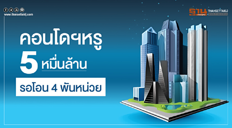 คอนโดฯหรู 5 หมื่นล้าน รอโอน 4 พันหน่วย! คอนโดฯหรู 5 หมื่นล้าน รอโอน 4 พันหน่วย!