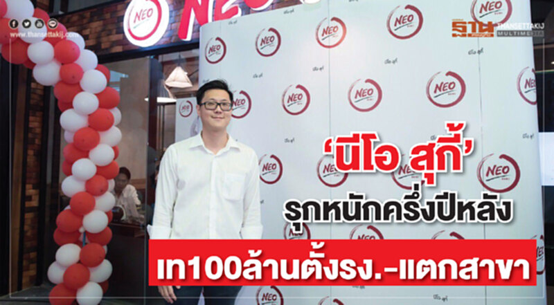 ‘นีโอ สุกี้’รุกหนักครึ่งปีหลัง เท100ล้านตั้งรง.-แตกสาขา ‘นีโอ สุกี้’รุกหนักครึ่งปีหลัง เท100ล้านตั้งรง.-แตกสาขา