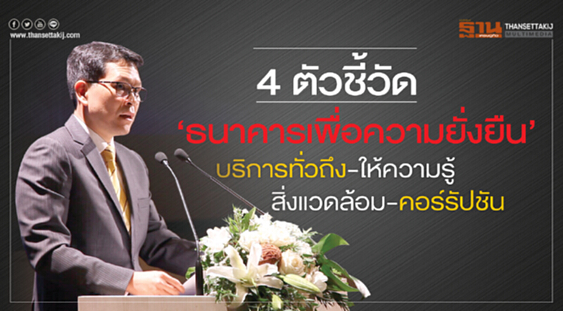 4 ตัวชี้วัด ‘ธนาคารเพื่อความยั่งยืน’ บริการทั่วถึง-ให้ความรู้สิ่งแวดล้อม-คอร์รัปชัน 4 ตัวชี้วัด ‘ธนาคารเพื่อความยั่งยืน’ บริการทั่วถึง-ให้ความรู้สิ่งแวดล้อม-คอร์รัปชัน