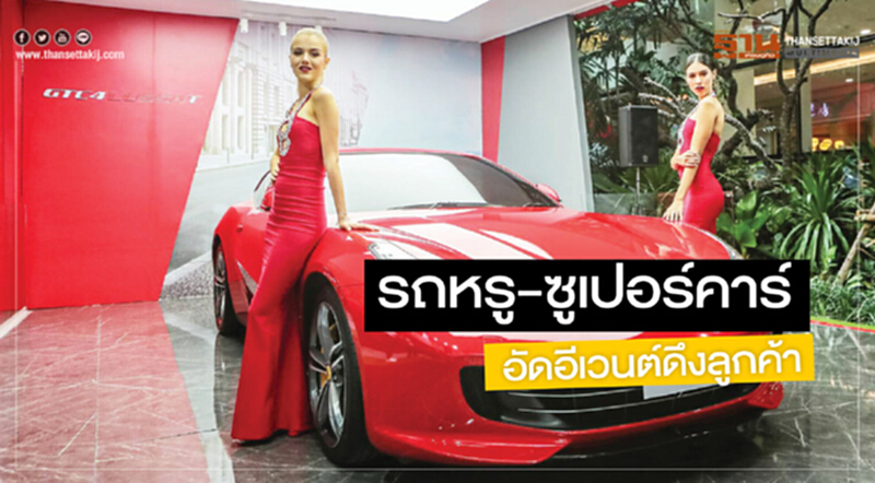 รถหรู-ซูเปอร์คาร์อัดอีเวนต์ดึงลูกค้า รถหรู-ซูเปอร์คาร์อัดอีเวนต์ดึงลูกค้า