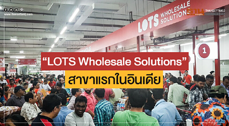 'เจ้าสัวธนินท์' นำทัพ! เปิดศูนย์ค้าส่ง "LOTS Wholesale Solutions" สาขาแรกในอินเดีย 'เจ้าสัวธนินท์' นำทัพ! เปิดศูนย์ค้าส่ง "LOTS Wholesale Solutions" สาขาแรกในอินเดีย