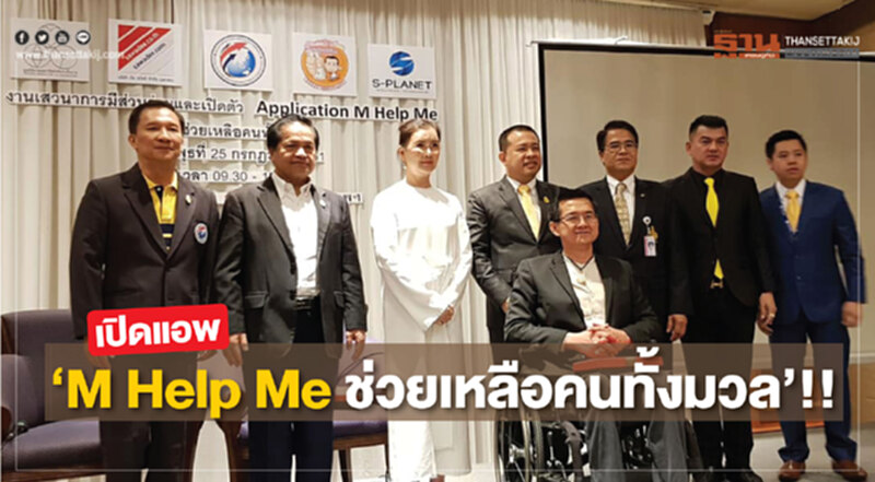 เปิดแอพ “M Help Me ช่วยเหลือคนทั้งมวล”!! เปิดแอพ “M Help Me ช่วยเหลือคนทั้งมวล”!!