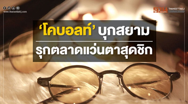 ‘โคบอลท์’บุกสยาม รุกตลาดแว่นตาสุดชิก ‘โคบอลท์’บุกสยาม รุกตลาดแว่นตาสุดชิก