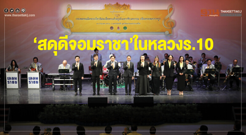 ‘สดุดีจอมราชา’ ในหลวง ร.10 บทเพลงเฉลิมพระเกียรติฯพิธีจุดเทียนถวายพระพรชัย ‘สดุดีจอมราชา’ ในหลวง ร.10 บทเพลงเฉลิมพระเกียรติฯพิธีจุดเทียนถวายพระพรชัย