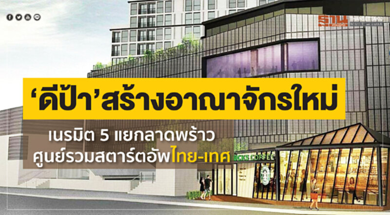 ‘ดีป้า’สร้างอาณาจักรใหม่ เนรมิต5แยกลาดพร้าวศูนย์รวมสตาร์ตอัพไทย-เทศ ‘ดีป้า’สร้างอาณาจักรใหม่ เนรมิต5แยกลาดพร้าวศูนย์รวมสตาร์ตอัพไทย-เทศ