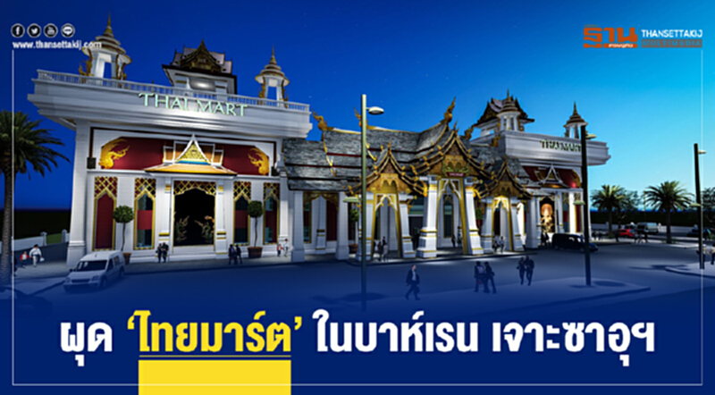 ผุด 'ไทยมาร์ต' ในบาห์เรน เจาะซาอุฯ!! ผุด 'ไทยมาร์ต' ในบาห์เรน เจาะซาอุฯ!!