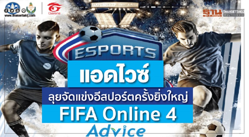 แอดไวซ์ ลุยจัดแข่งอีสปอร์ตครั้งยิ่งใหญ่ FIFA Online 4 แอดไวซ์ ลุยจัดแข่งอีสปอร์ตครั้งยิ่งใหญ่ FIFA Online 4