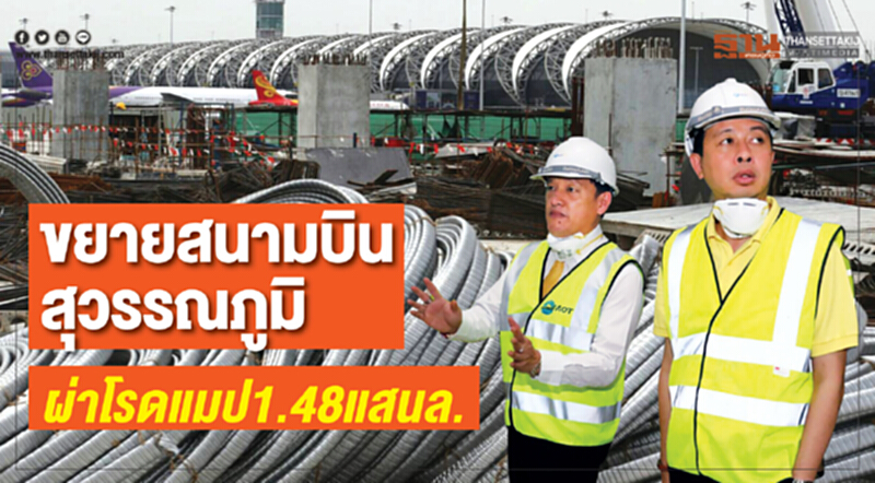 ผ่าโรดแมป 1.48 แสนล้าน ขยาย "สนามบินสุวรรณภูมิ" ผ่าโรดแมป 1.48 แสนล้าน ขยาย "สนามบินสุวรรณภูมิ"