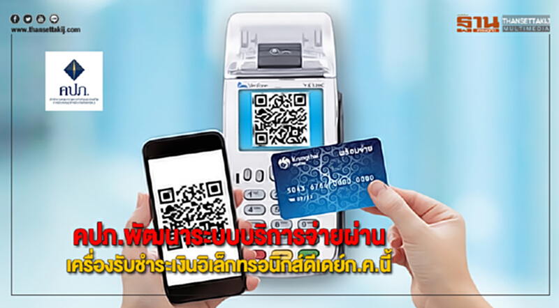 คปภ.พัฒนาระบบบริการจ่ายผ่านเครื่องรับชำระเงินอิเล็กทรอนิกส์ดีเดย์ก.ค.นี้ คปภ.พัฒนาระบบบริการจ่ายผ่านเครื่องรับชำระเงินอิเล็กทรอนิกส์ดีเดย์ก.ค.นี้