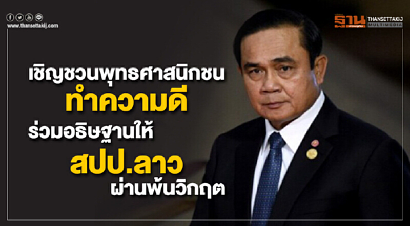 นายกฯ เชิญชวนพุทธศาสนิกชนทำความดีเนื่องในวันพระใหญ่ พร้อมร่วมอธิษฐานให้ สปป.ลาว ผ่านพ้นวิกฤตด้วยดี เตือนเดินทางวันหยุดยาวขอให้ปลอดภัย นายกฯ เชิญชวนพุทธศาสนิกชนทำความดีเนื่องในวันพระใหญ่ พร้อมร่วมอธิษฐานให้ สปป.ลาว ผ่านพ้นวิกฤตด้วยดี เตือนเดินทางวันหยุดยาวขอให้ปลอดภัย